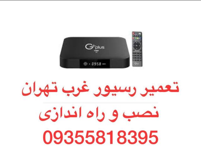 تعمیر رسیور غرب تهران ۰9355818395
