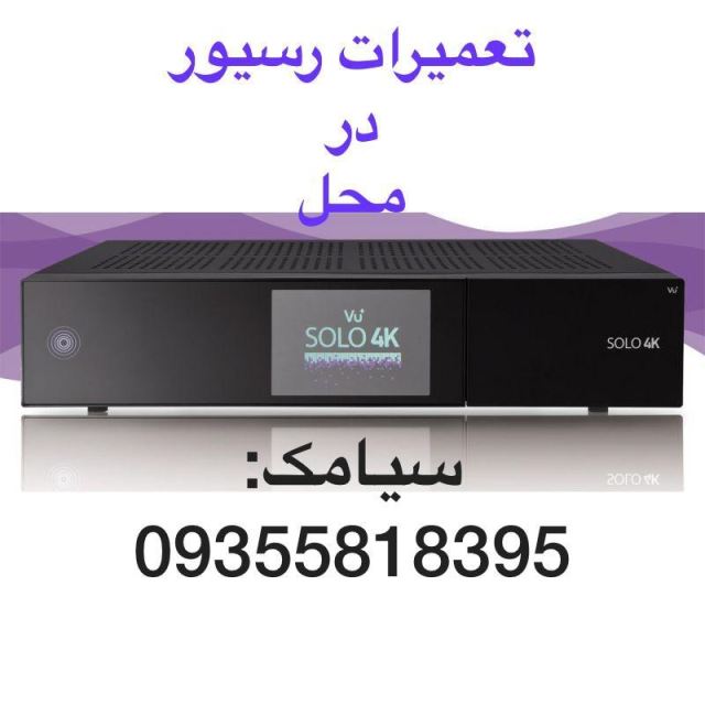 تعمیر رسیور غرب تهران ۰9355818395