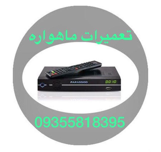 تعمیر رسیور غرب تهران ۰9355818395