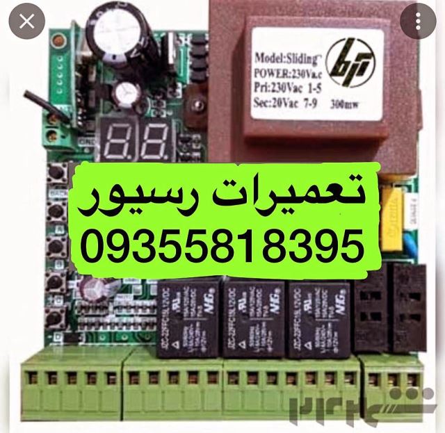 تعمیر رسیور غرب تهران ۰9355818395