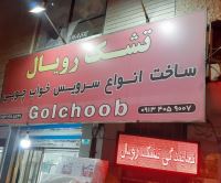 نمایندگی تشک رویال در شهرستان فلاورجان