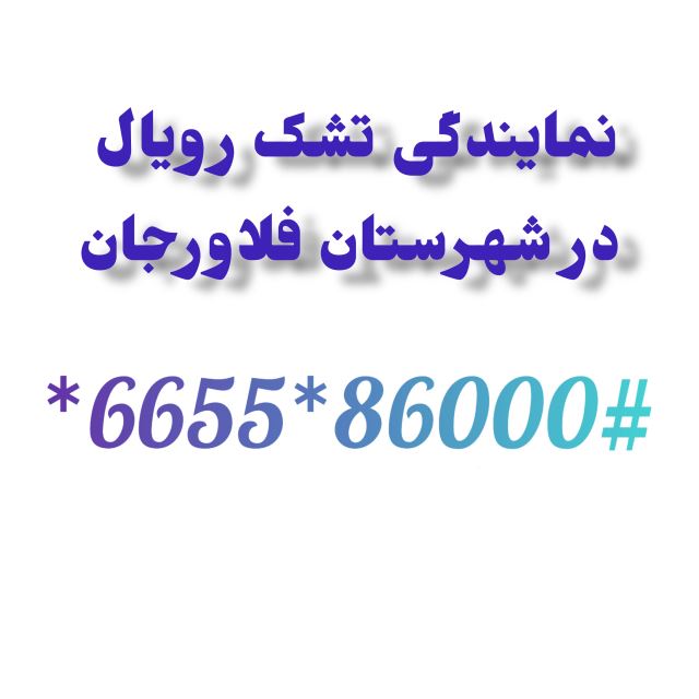 نمایندگی تشک رویال در شهرستان فلاورجان