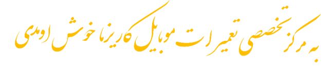 آموزش تعمیرات موبایل اصفهان 