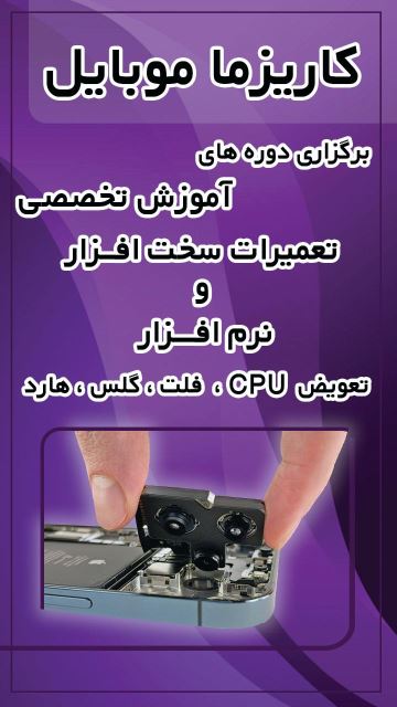 آموزش تعمیرات موبایل اصفهان 