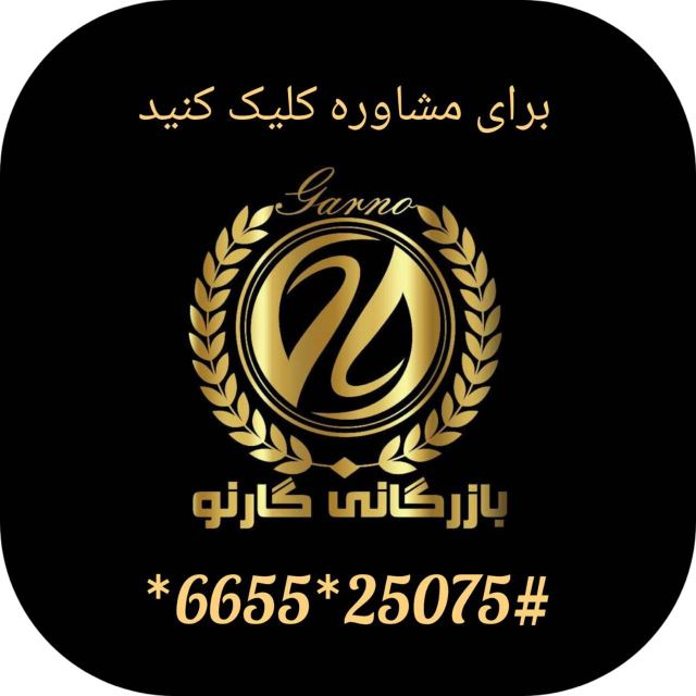 بازرگانی گارنو