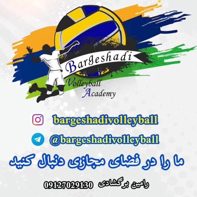 آکادمی والیبال در تهران 