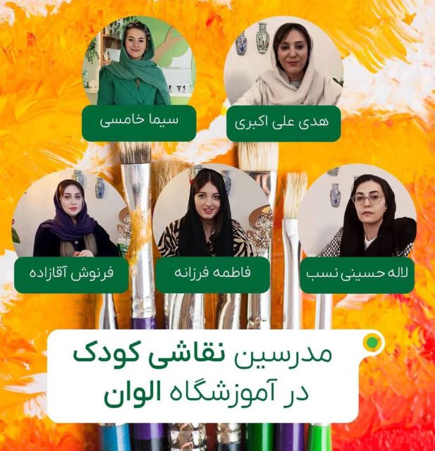 آموزشگاه هنرهای تجسمی الوان