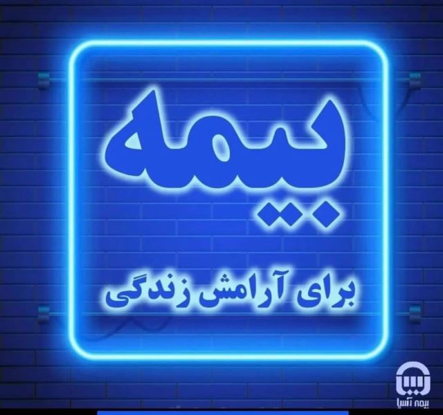 صدور بیمه در کرج 