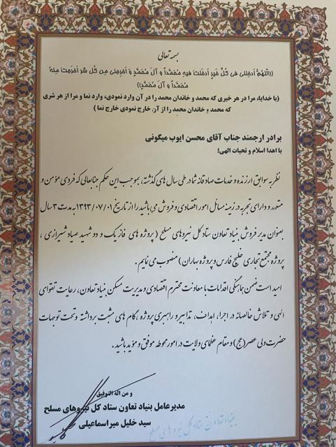 محسن ایوب میگونی 