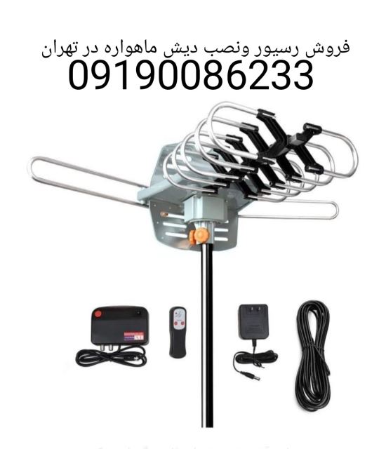 نصاب ماهواره تهران نصب دیش گردان تعمیر رسیور تنظیم09190086233