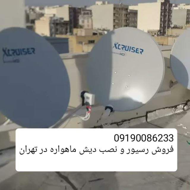 نصاب ماهواره تهران نصب دیش گردان تعمیر رسیور تنظیم09190086233