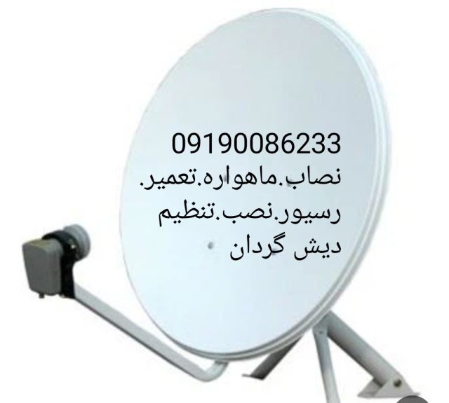 نصاب ماهواره تهران نصب دیش گردان تعمیر رسیور تنظیم09190086233