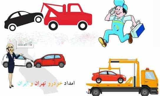 امداد خودرو در افسریه 