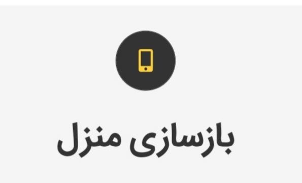 بازسازی منزل شاهین شهر 