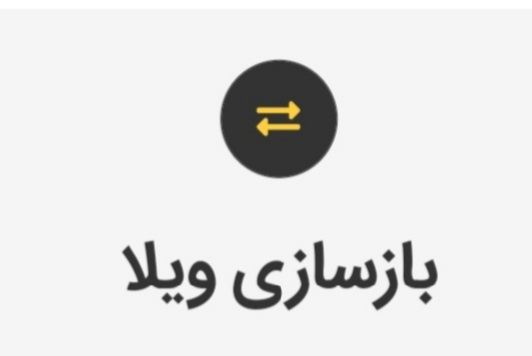 بازسازی منزل شاهین شهر 