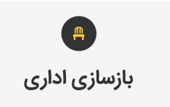 بازسازی منزل شاهین شهر 