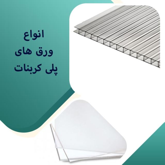 خرید پلی کربنات در شرق تهران