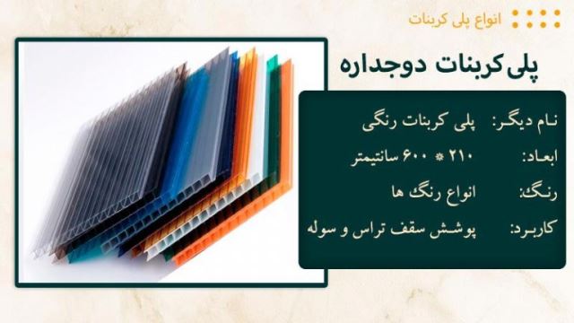 خرید پلی کربنات در شرق تهران