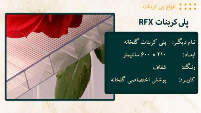 خرید پلی کربنات در شرق تهران 