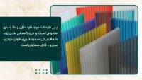 خرید پلی کربنات در شرق تهران