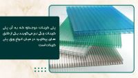 خرید پلی کربنات در شرق تهران