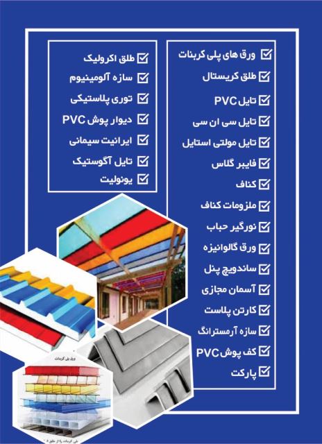 خرید پلی کربنات در شرق تهران