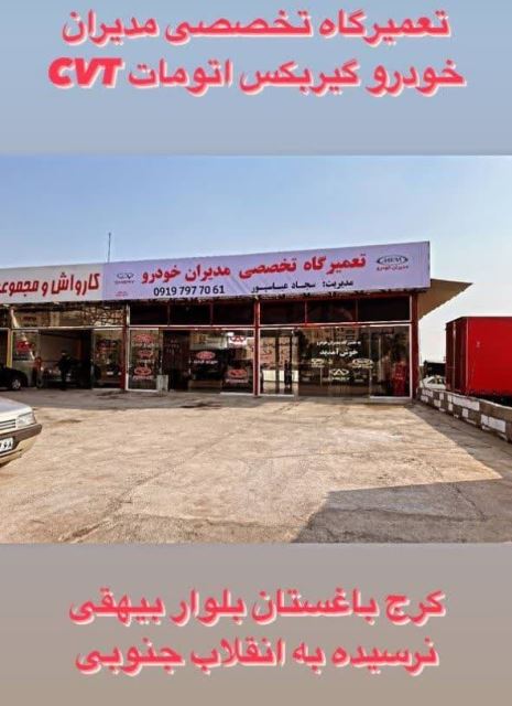 بزرگترین تعمیرگاه تخصصی گیربکس اتومات در کرج 
