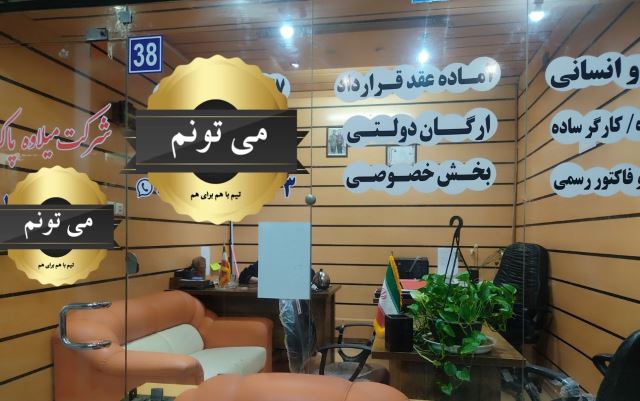 شرکت خدماتی میلاوه پاکرو شیراز تامین نیروی انسانی