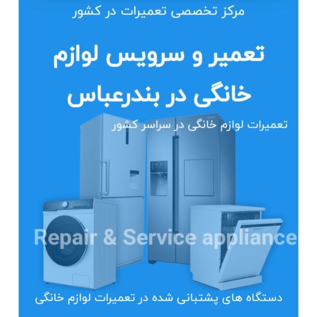 نمایندگی تعمیرات یخچال هیتاچی در بندرعباس