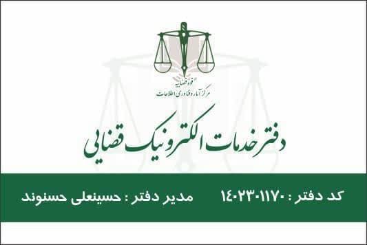 دفتر خدمات قضایی شهر ری میدان معلم کد دفتر : 1402301170 مدیریت:آقای حسنوند