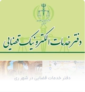 دفتر خدمات قضایی شهر ری میدان معلم کد دفتر : 1402301170 مدیریت:آقای حسنوند