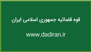 دفتر خدمات قضایی شهر ری میدان معلم کد دفتر : 1402301170 مدیریت:آقای حسنوند