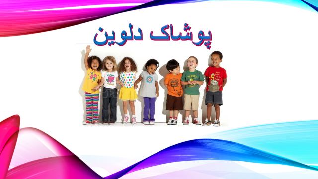 پوشاک دلوین