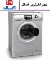 نمایندگی تعمیرات لوازم خانگی
کد747