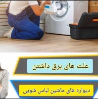 نمایندگی تعمیرات لوازم خانگی
کد747