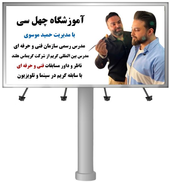 معرفی آموزشگاه چهل سی