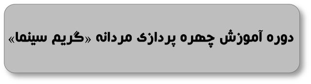 دوره آموزش چهره پردازی مردانه و گریم سینما