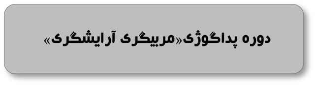 دوره پداگوژی و مربیگری آرایشگری