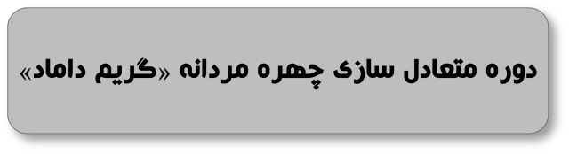 دوره متعادل سازی چهره مردانه و گریم
