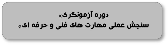 دوره آزمونگری سنجش عملی مهارت های فنی و حرفه ای