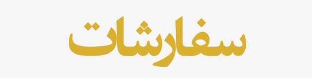 تولیدی لباس مجلسی زنانه