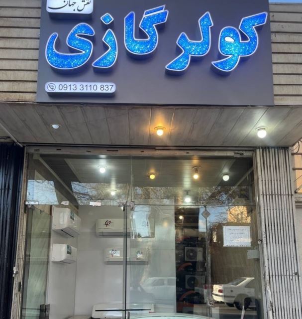 نمایندگی تعمیر کولر گازی در اصفهان 