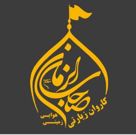 کاروان زیارتی صاحب الزمان(عج)میبد