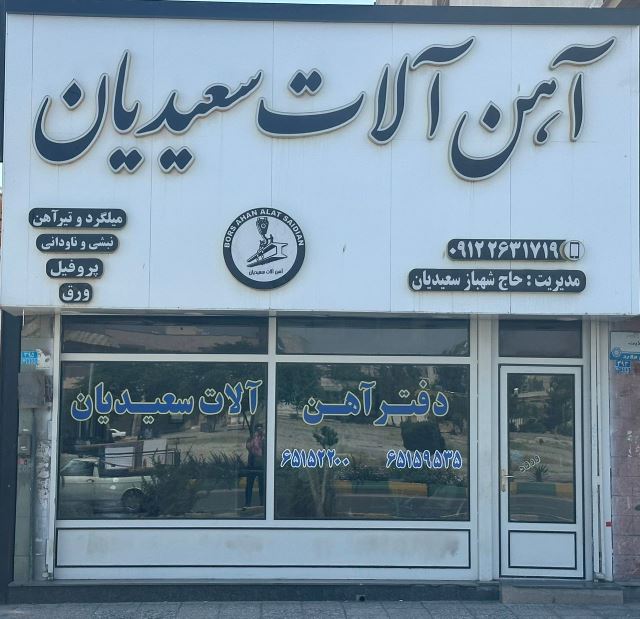 آهن آلات سعیدیان
