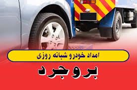 امداد خودرو بروجرد 09163651298