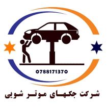 شرکت جکهای موتر شویی 