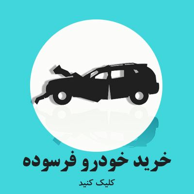 خریدار خودروهای اسقاطی و فرسوده 