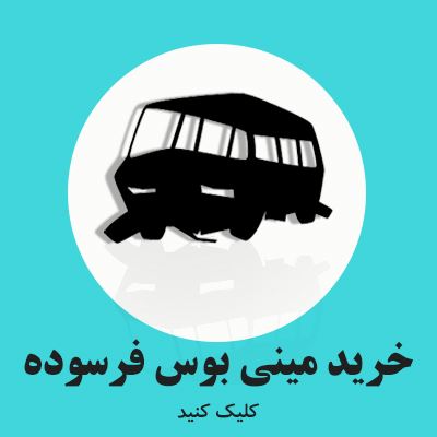 خریدار خودروهای اسقاطی و فرسوده 