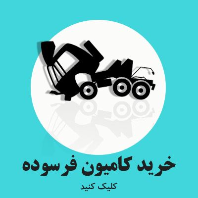 خریدار خودروهای اسقاطی و فرسوده 