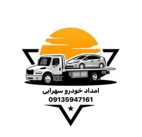 امداد خودرو آزاد راه اصفهان شيراز